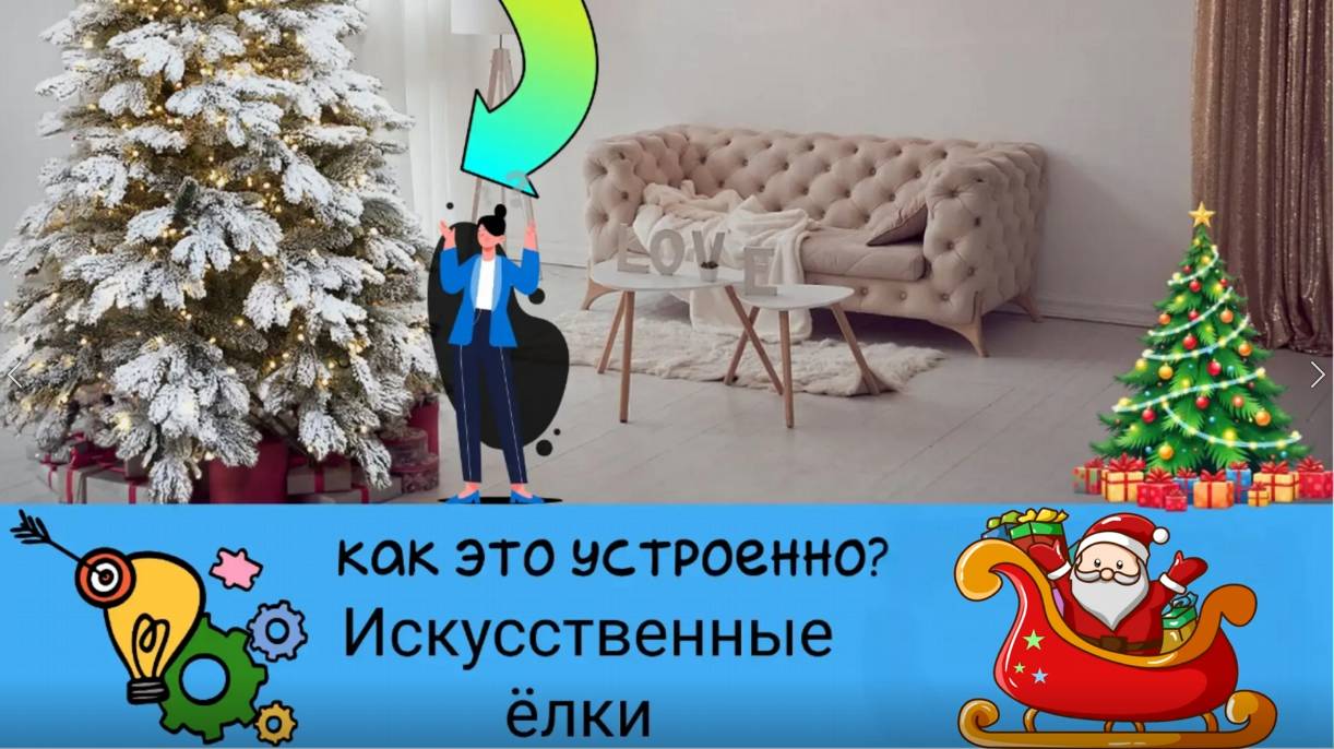 За кулисами новогоднего чуда: Как рождаются искусственные ёлки?