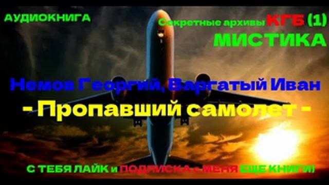 АУДИОКНИГА | Немов Георгий, Варгатый Иван - Пропавший самолет | Секретные архивы КГБ #1