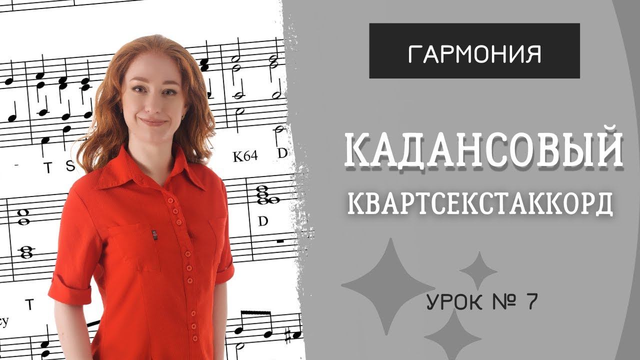 Каденции. Кадансовый квартсекстаккорд [Гармония. Урок 7]