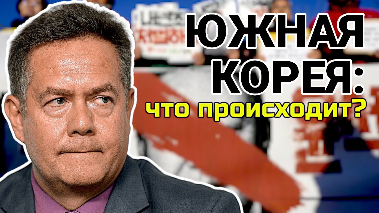 НИКОЛАЙ ПЛАТОШКИН. Южная Корея. Диктатура и демократия