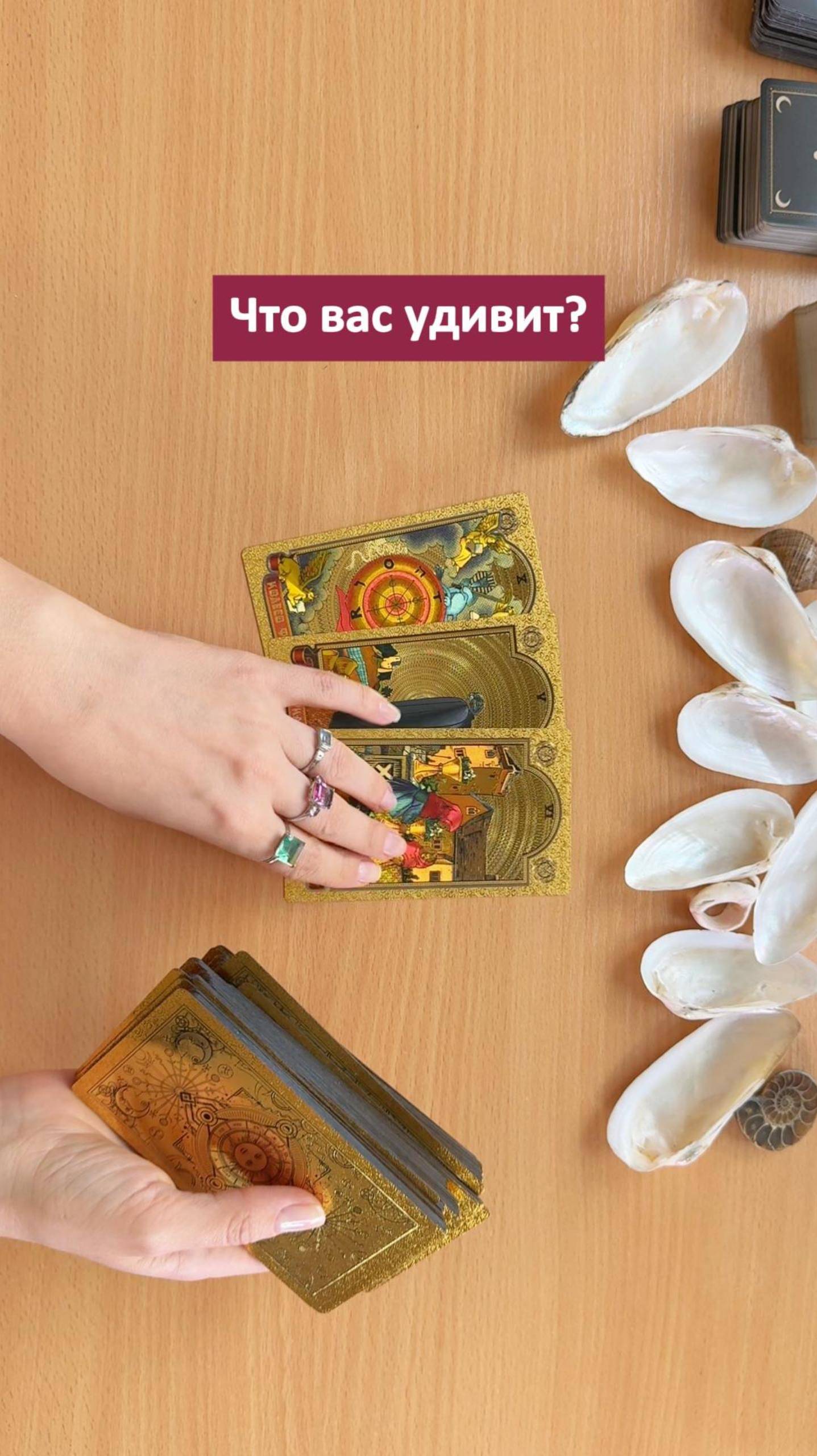 ЭТО ВАС УДИВИТ  #гаданиенакартах #таро #таро #предсказаниенатаро
