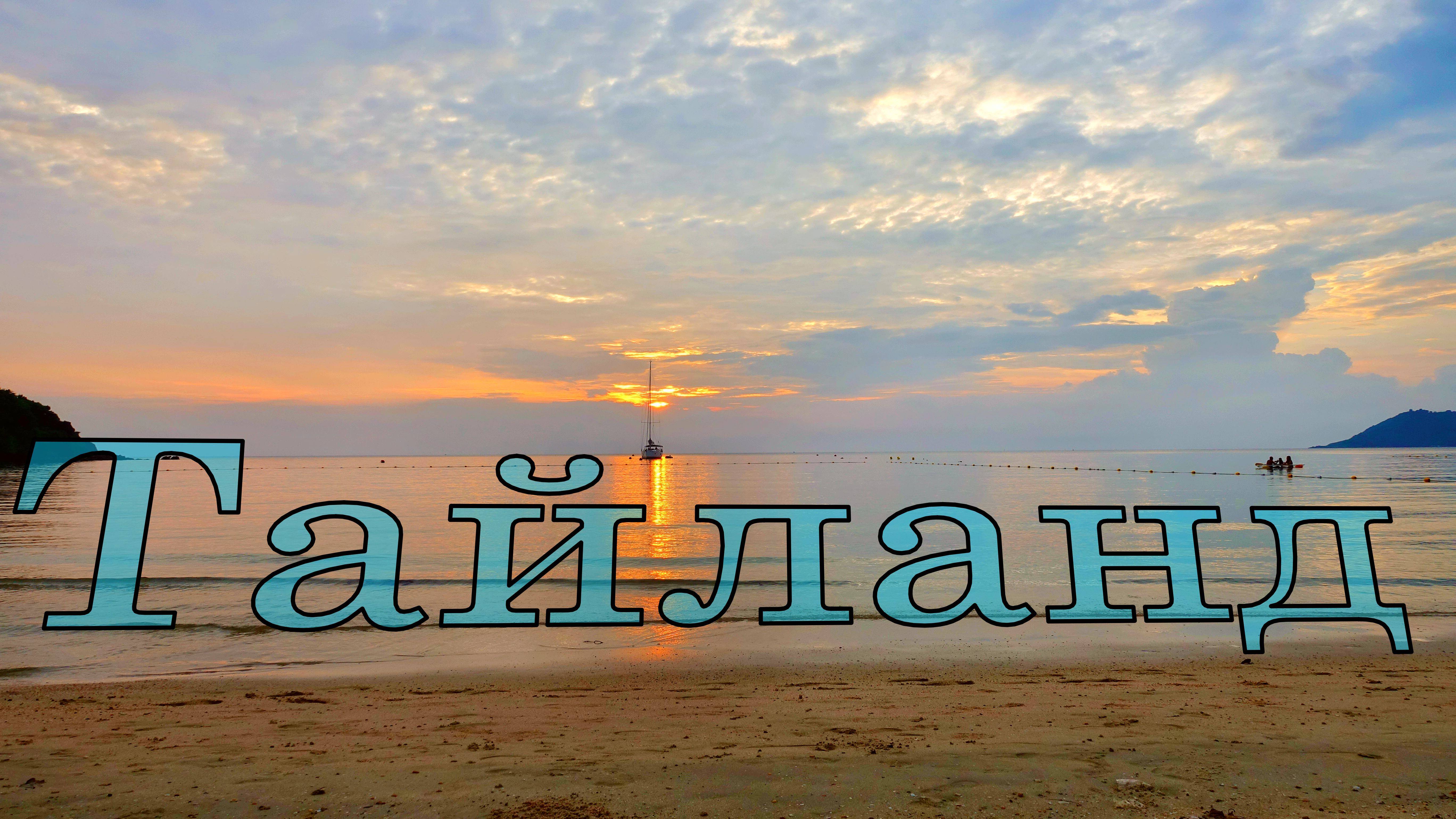 Тайланд