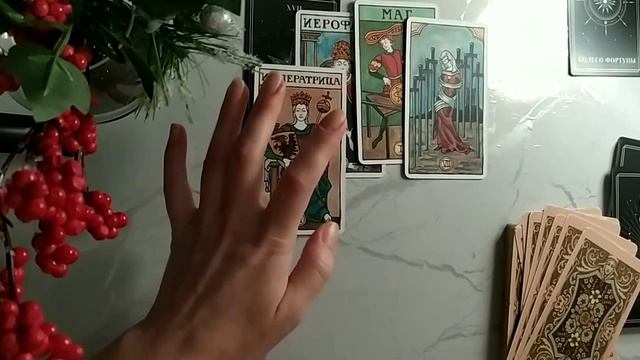 ПЕРСПЕКТИВЫ НОВОГО ЗНАКОМСТВА (Таро расклад)