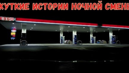 2 Реальные Жуткие Истории Ночной Смены