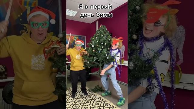 Я в первый день ЗИМЫ