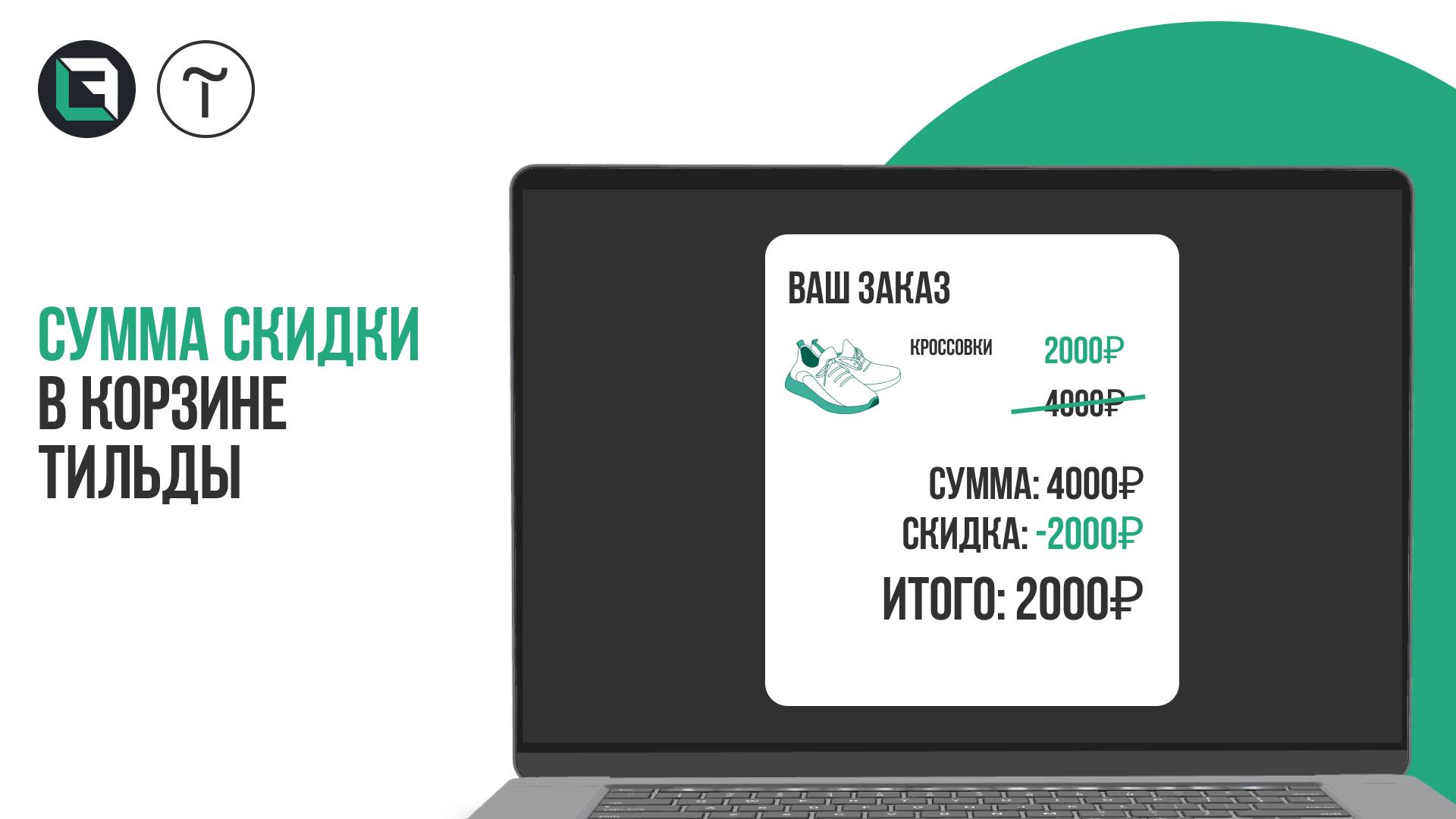 Как вывести сумму скидки товаров в корзине тильды