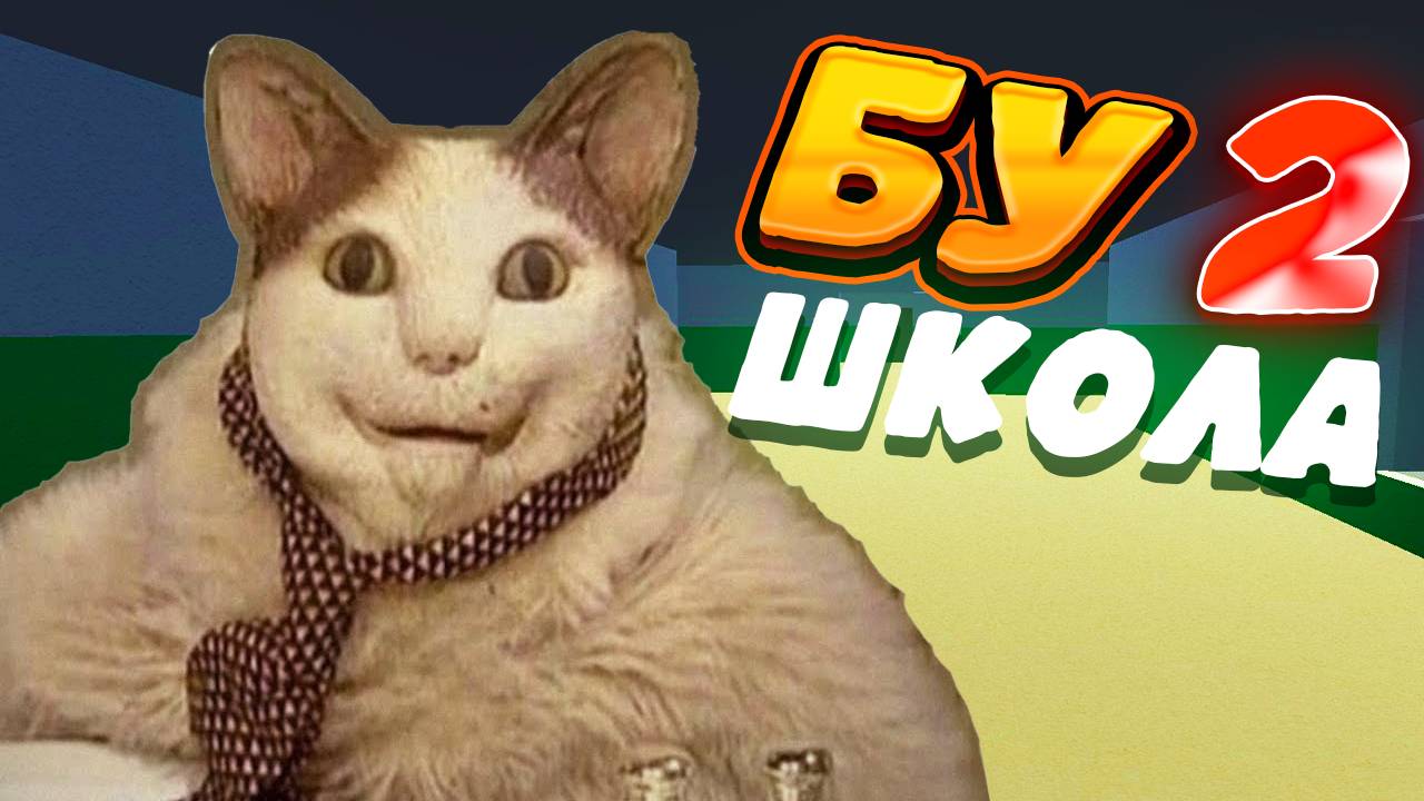 БУ ИСПУГАЛСЯ 2! СБЕГАЕМ ИЗ ШКОЛЫ | 3 КОНЦОВКИ ИГРЫ БУ ИСПУГАЛСЯ