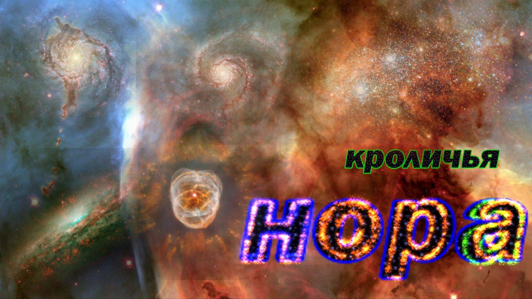 КРОЛИЧЬЯ НОРА! ( ПСИХОЛОГИЯ )