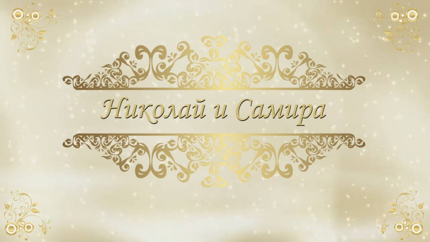 Свадебный клип Самира и Николай  29 ноября 2024