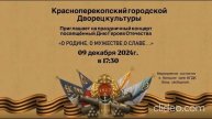 праздничный концерт
посвящённый Дню Героев Отечества