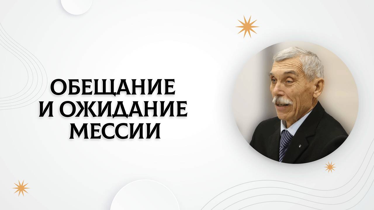Обещание и ожидание Мессии | Виктор Губернаторов