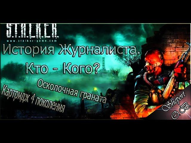 Stalker - История журналиста. СУПЕР ЭКСПЕРЕМЕНТ!!!!!!!!