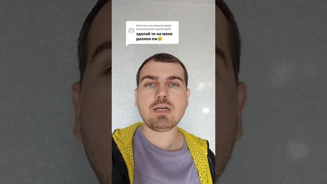 Сделайте на меня дианон