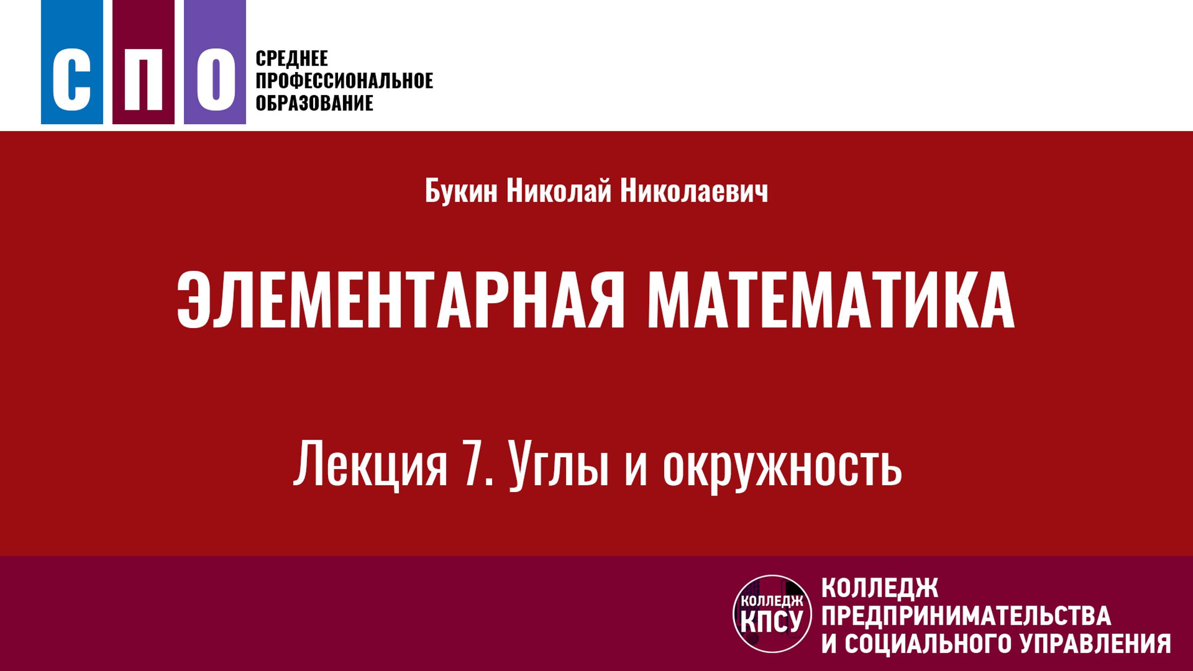 Лекция 7. Углы и окружность - Элементарная математика