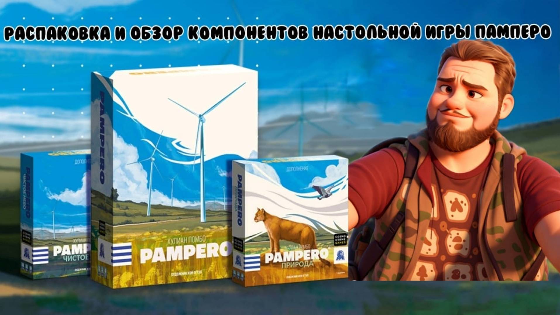 Распаковка настольной игры "Памперо"(Pampero). Pampero. Чистое небо и Pampero.Природа.