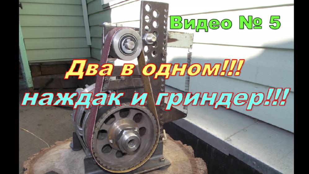 Самодельный станок №4 "Наждак-гриндер" из двигателя от стиралки.