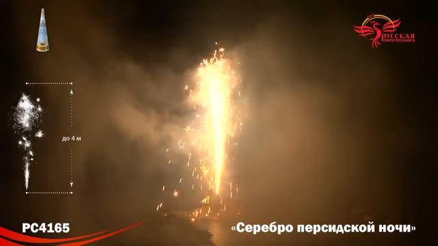 PC4165, Русская Пиротехника, СЕРЕБРО ПЕРСИДСКОЙ НОЧИ