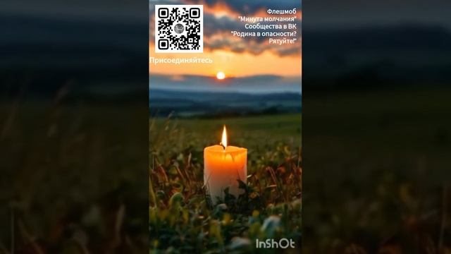 Флешмоб "Минута молчания" сообщества в ВК "Родина в опасности?Рятуйте!