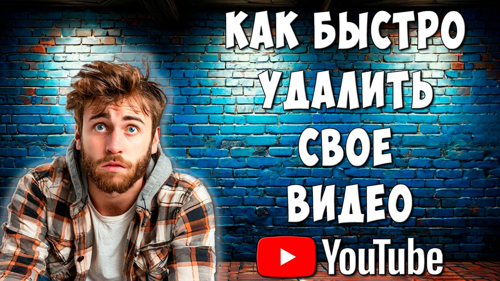 Как Удалить Своё Видео с Ютуба через Компьютер / Как Удалить Видео с Своего Youtube Канала