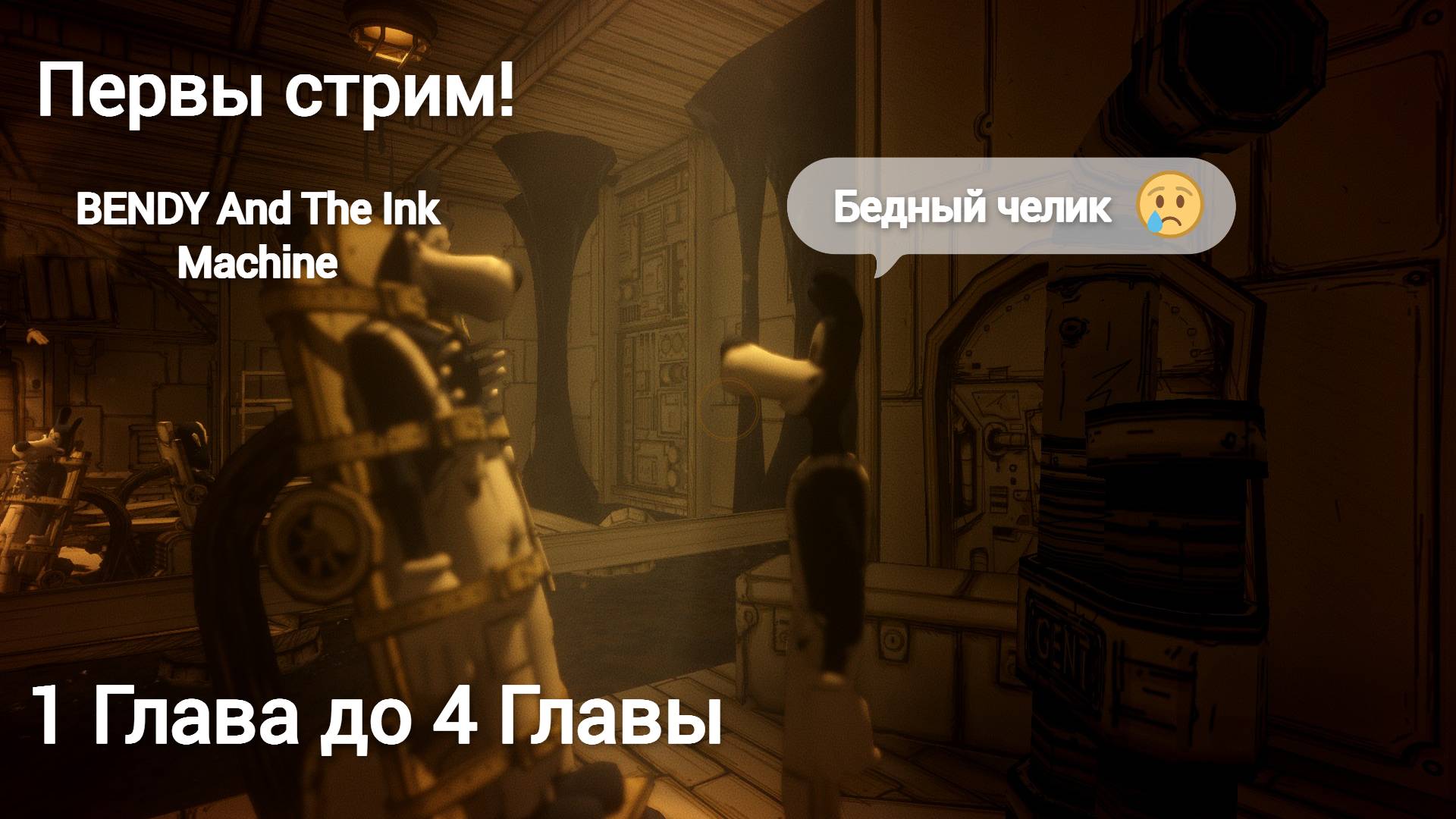 Первый стрим.Играю в Bendy and the ink machine.Бенди и чернильная машина