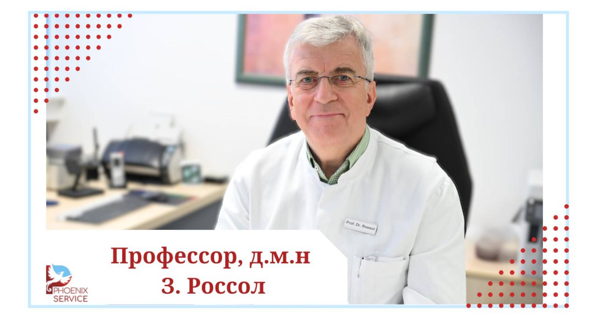 Видеовизитка гастроэнтеролога, гепатолога профессора З. Россола