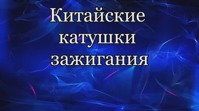 Китайские катушки зажигания