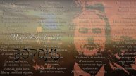 Игорь Древалёв. Воронъ.