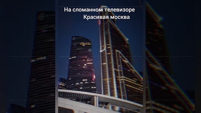 Москва