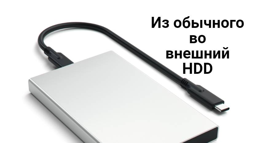 Как сделать из обычного диска внешний жёсткий диск