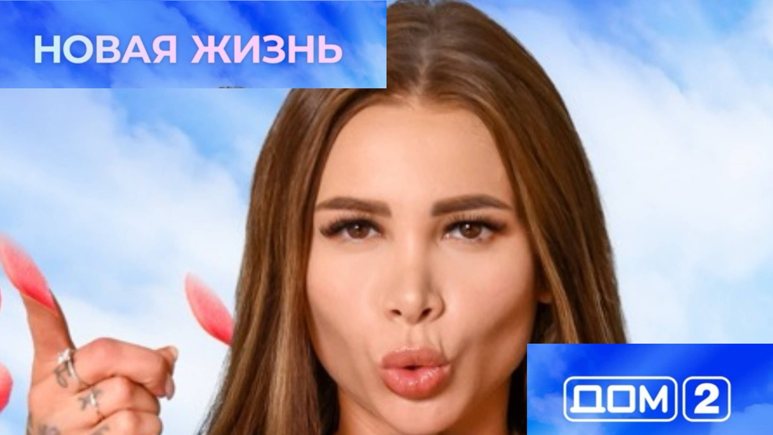 Дом-2.Новая жизнь выпуск от 08.12.2024