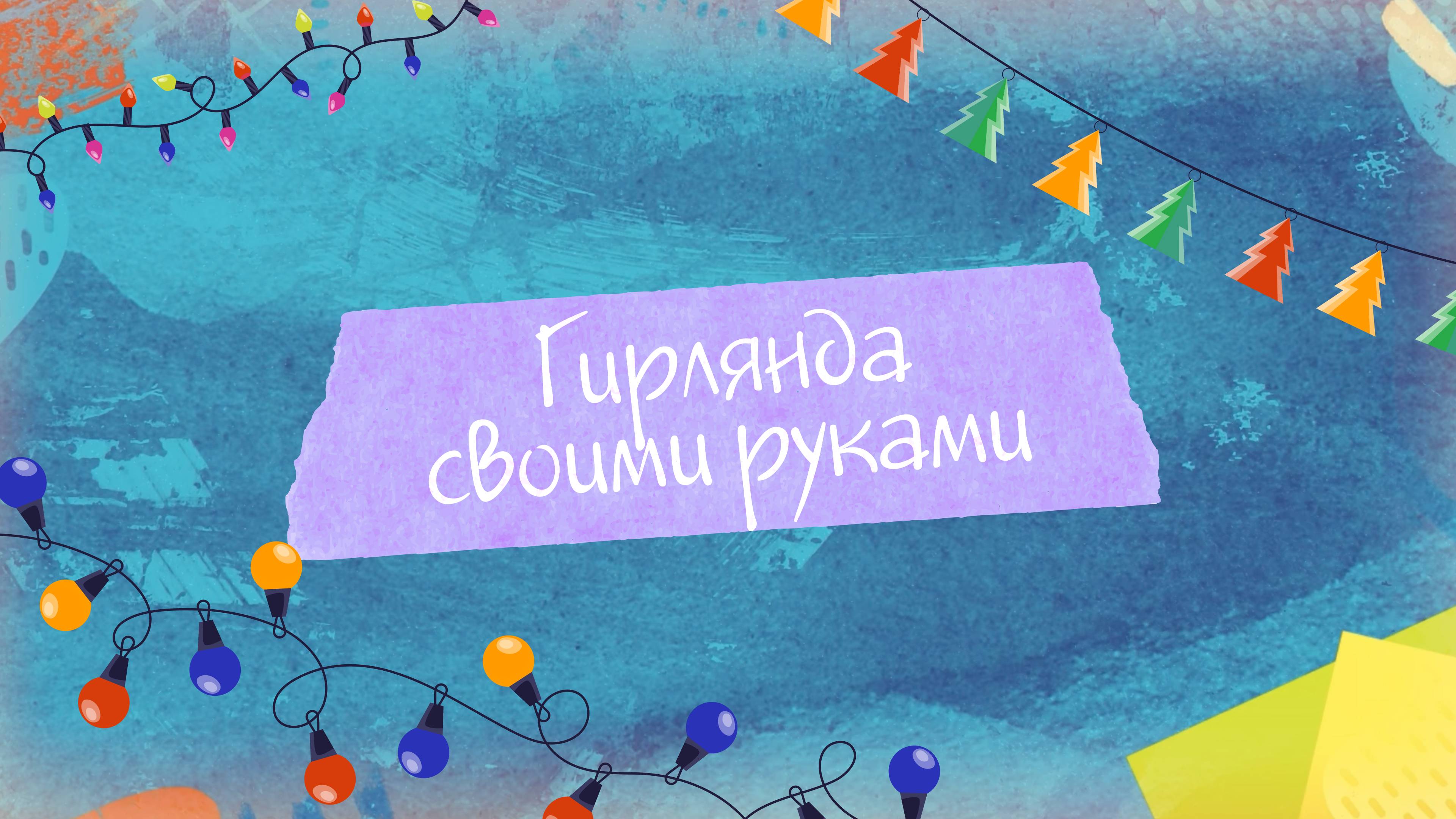 Как сделать гирлянду своими руками. "Творческая мастерская"
