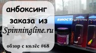 анбоксинг заказа из Spinningline.ru (обзор с колес #68)
