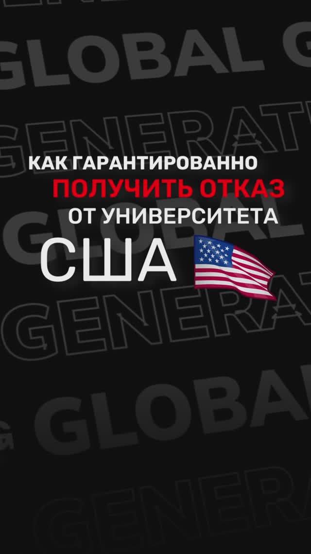 Хочешь НЕ поступить в вуз США?