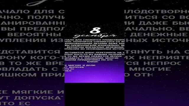 #8декабря #посланиедня #астропрогноз