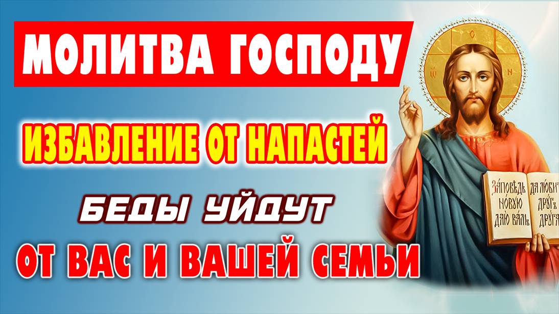 Сними С СЕБЯ ВСЯКОЕ ЗЛО И ПРОКЛЯТИЕ! Сильная молитва ГОСПОДУ БОГУ