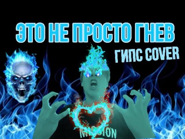 ЭТО НЕ ПРОСТО ГНЕВ - ГИПС COVER