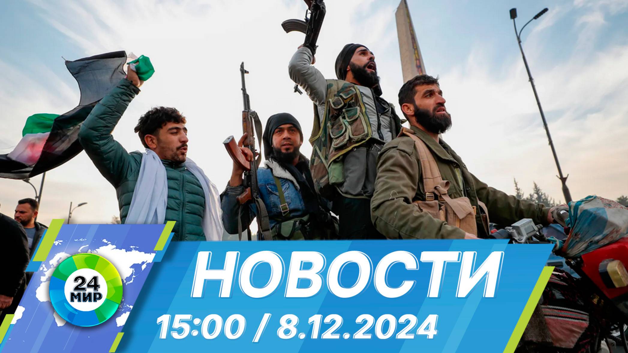 Новости 15:00 от 8.12.2024