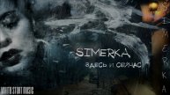 SIMERKA - Здесь и сейчас(White Start Music)