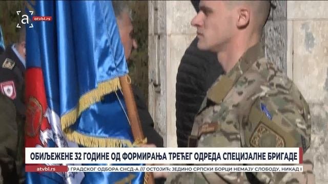 Обиљежене 32 године од формирања Трећег одреда специјалне бригаде