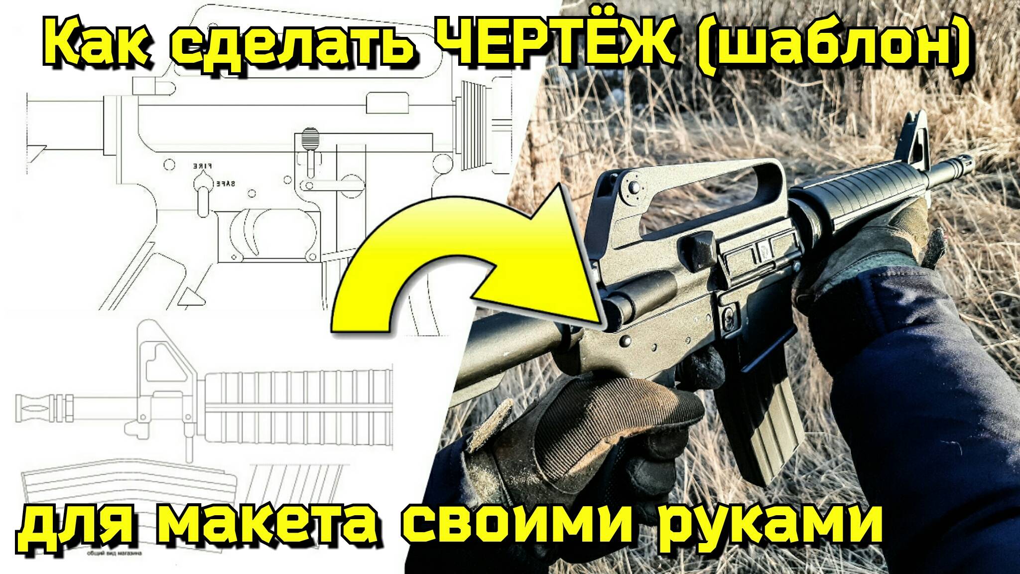 Как сделать ШАБЛОН для КРАФТА Автомата из Дерева [Винтовка CAR-15 Model 733]