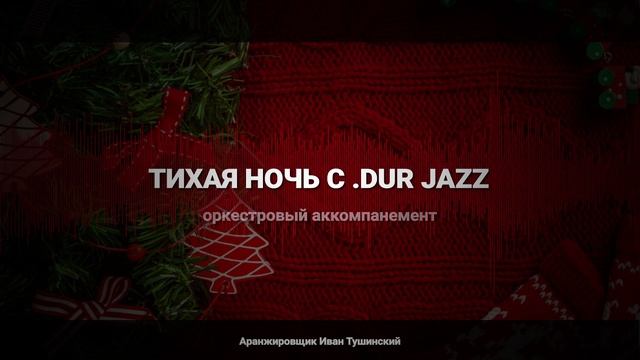 Франц Грубер "Тихая ночь" C.Dur — Джазовый Оркестровый Аккомпанемент