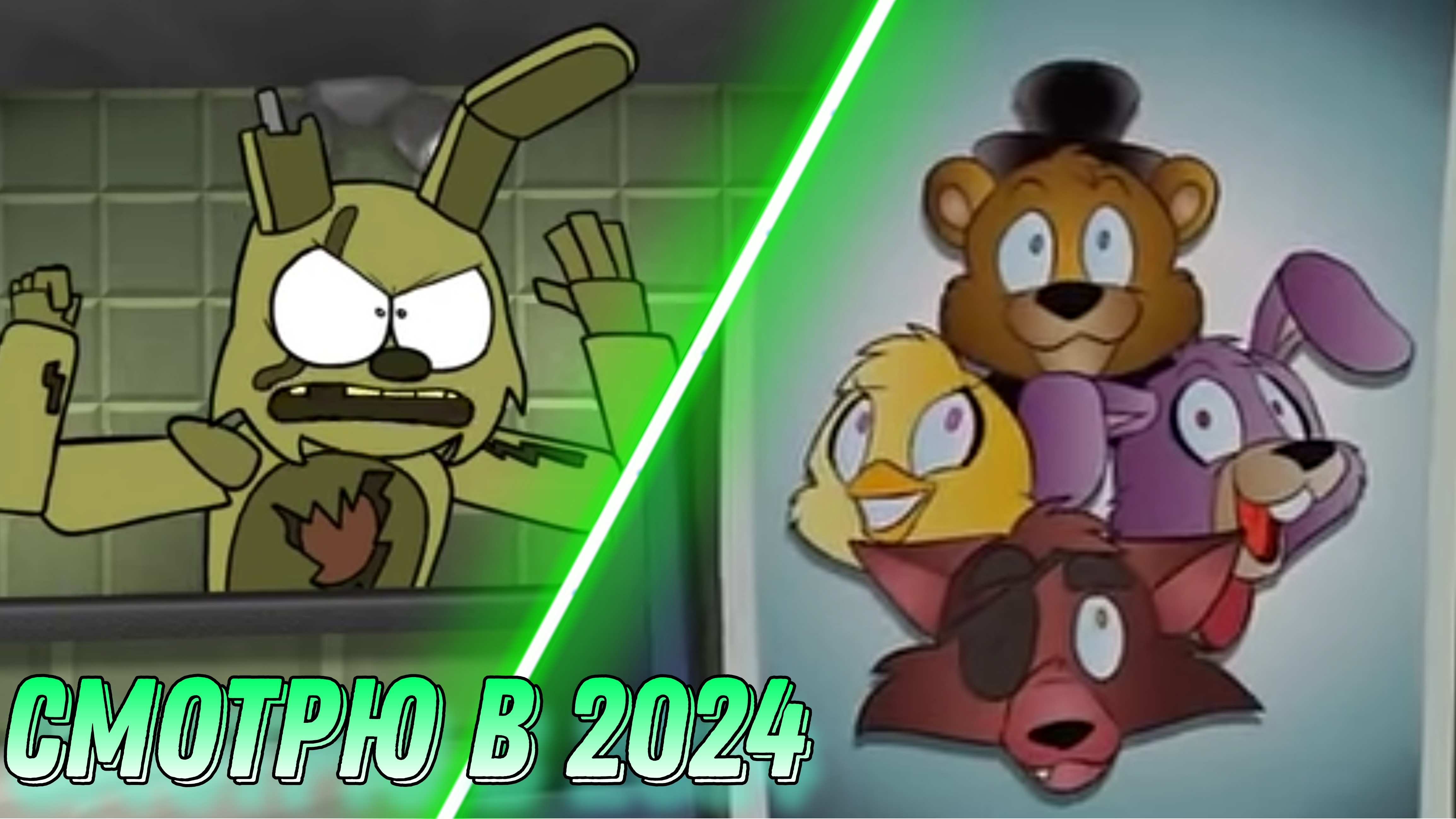 Смотрю те самые анимации по FNAF в 2024 5-я часть