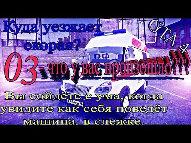 КУДА УЕЗЖАЕТ СКОРАЯ В GTA 4 DAGESTAN V2?