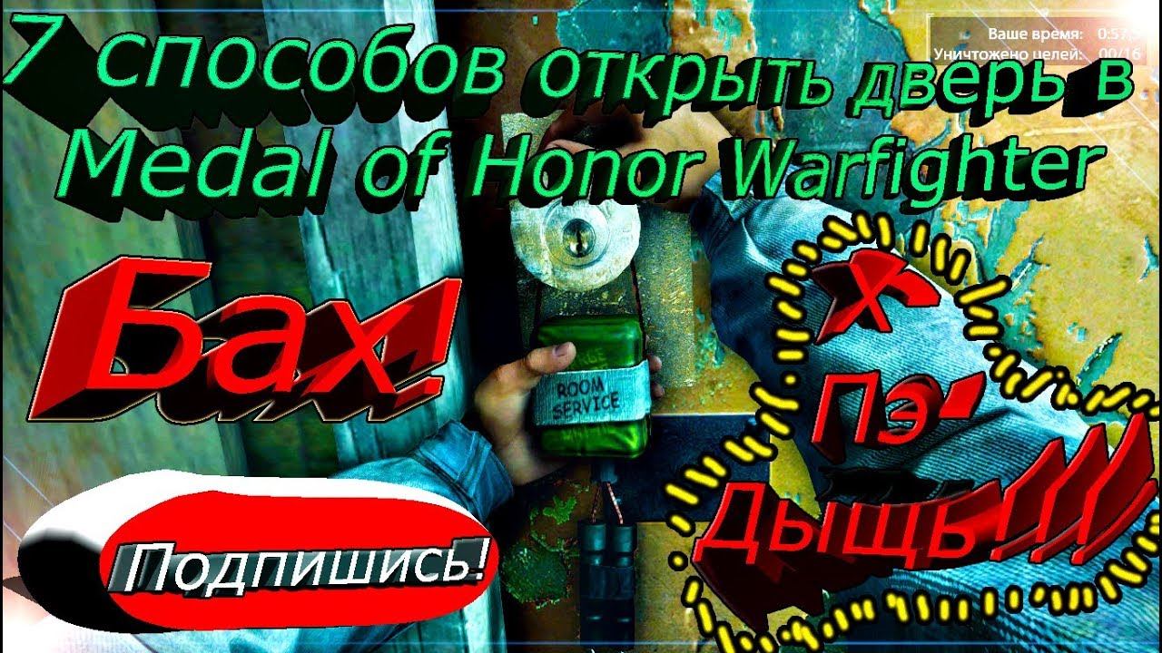 ВСЕ СПОСОБЫ ОТКРЫТЬ ДВЕРЬ В ИГРЕ MEDAL OF HONOR WARFIGHTER. ПОДРОБНЫЙ РАССКАЗ О КАЖДОМ СПОСОБЕ.