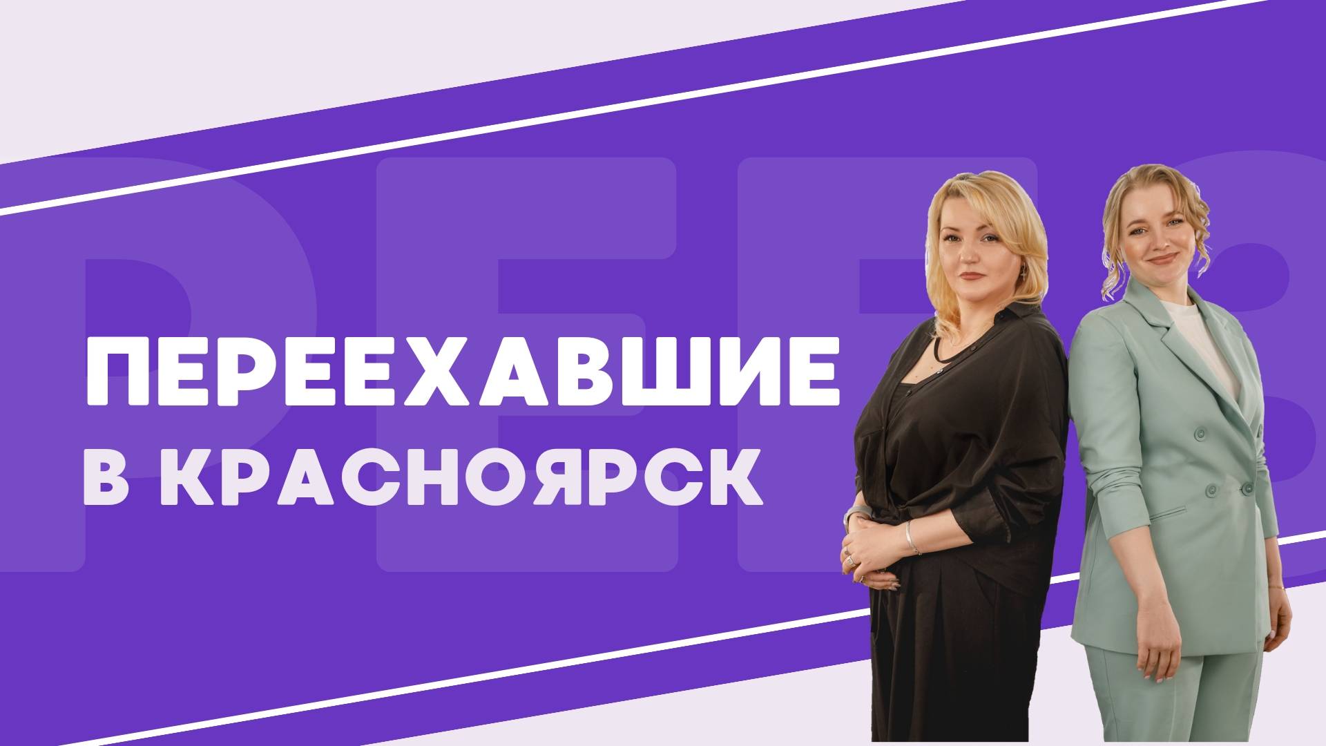 Переезд из Братска в Красноярск