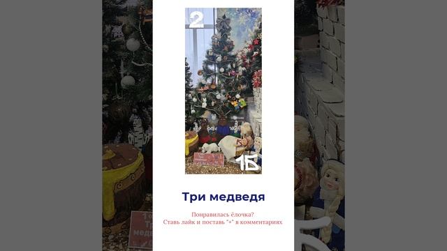 🎄 Три медведя #shorts