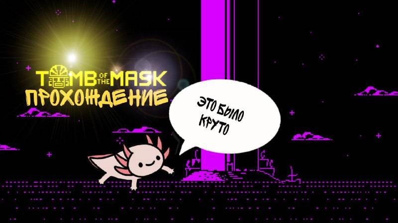 ПРОХОЖУ ИГРУ TAMB of the MASK #прохождение #игры #tambofthemask