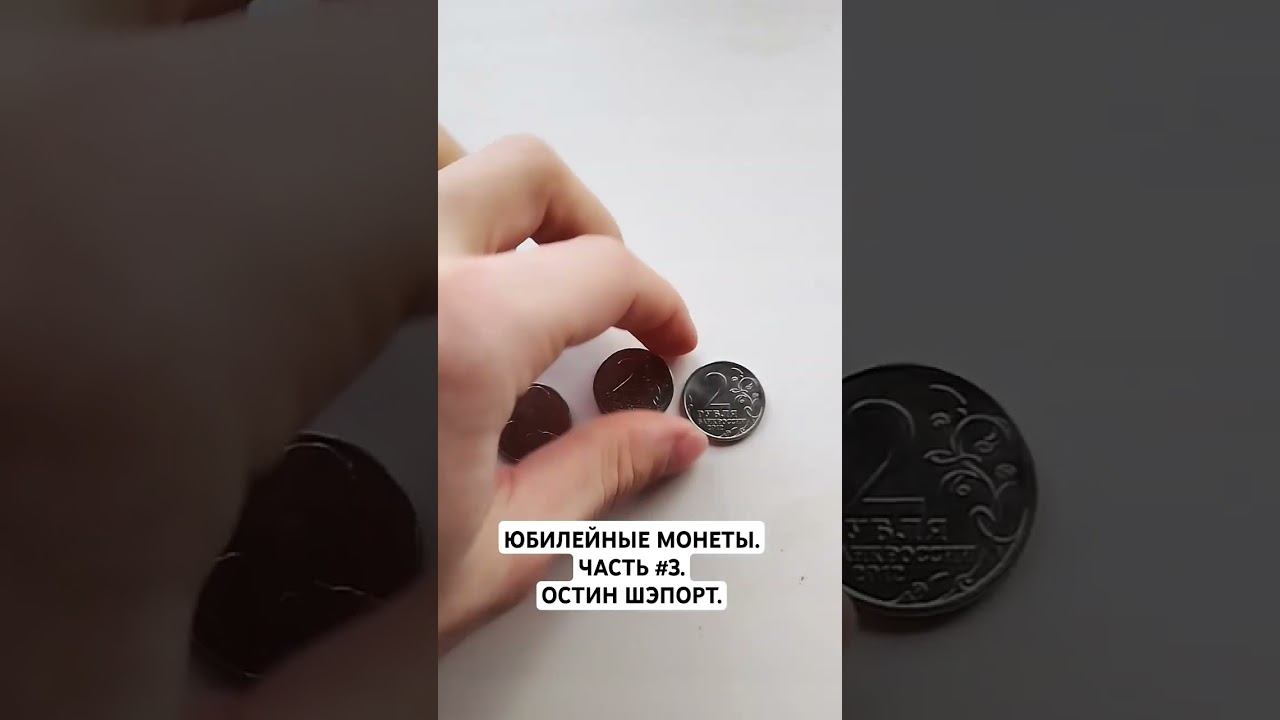 ЮБИЛЕЙНЫЕ МОНЕТЫ. ЧАСТЬ #3. ОСТИН ШЭПОРТ.