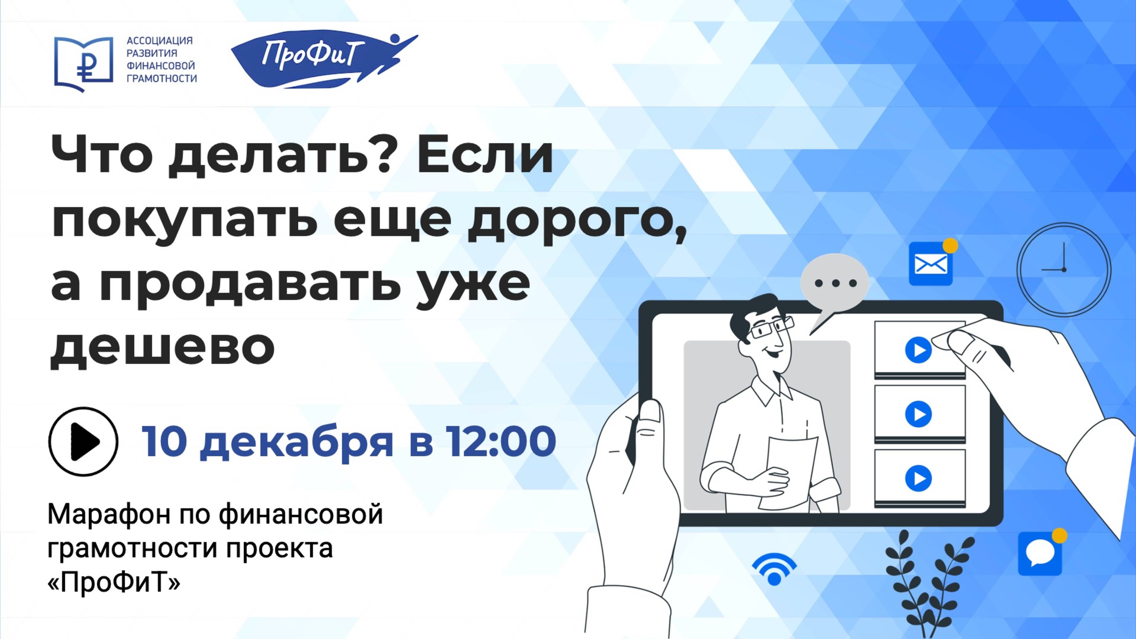 Что делать? Если покупать еще дорого, а продавать уже дешево