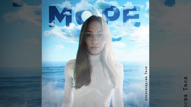 Александрова Таня - Море
